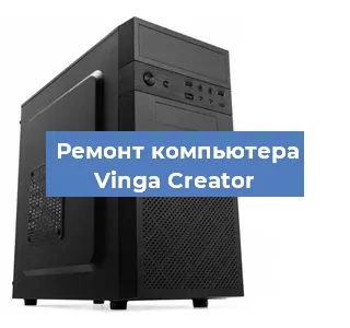 Замена термопасты на компьютере Vinga Creator в Челябинске